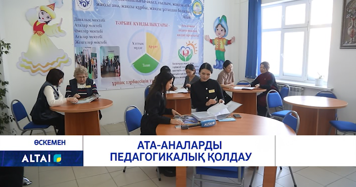 Ата-аналарды педагогикалық қолдау - «ALTAI» телеарнасының ресми сайты
