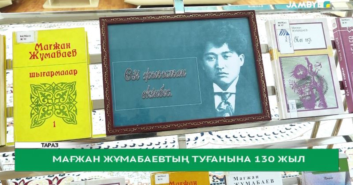 Мағжан Жұмабаевтың туғанына 130 жыл - «JAMBYL» телеарнасының ресми сайты