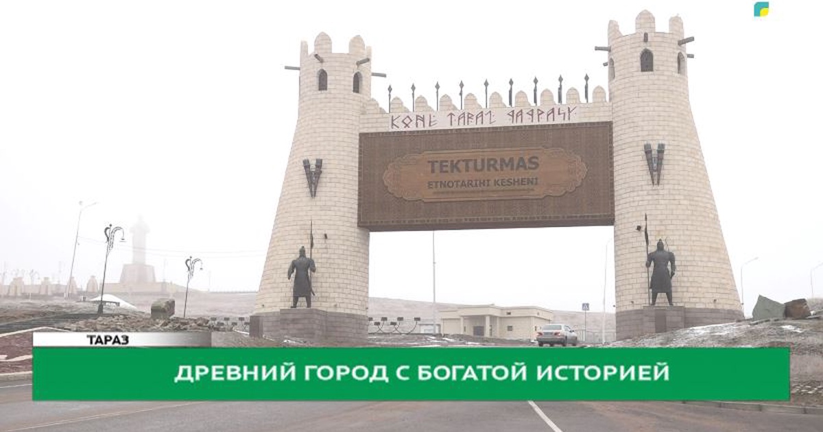 Древний город с богатой историей - Официальный сайт телеканала «JAMBYL»