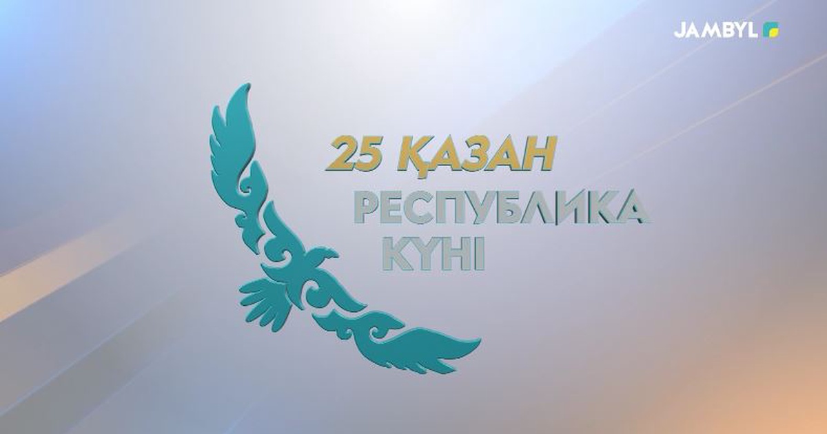 Республика к?ні. ?лтты? мереке 25 ?азан республика к?ні. День республики казахстан. 25 октября день республики. ?лтты? мереке 25 ?азан республика к?ні.