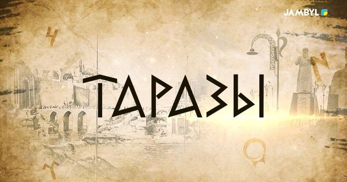 Таразы | Ежелгі Тараз қалашығы - «JAMBYL» телеарнасының ресми сайты