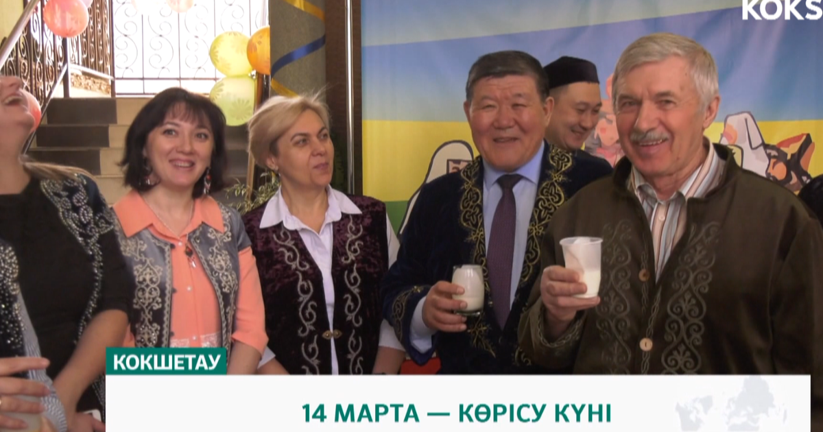 14 МАРТА — КӨРІСУ КҮНІ - Официальный сайт телеканала «KÓKSHE»
