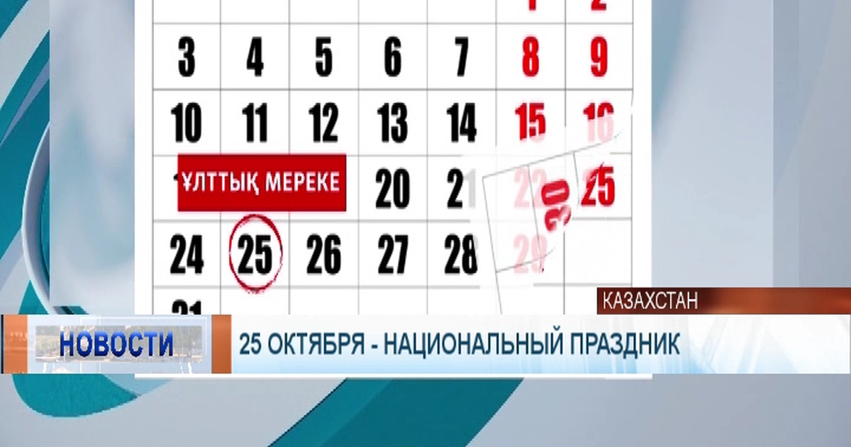 10 октября выходной день. 25 Октября какой праздник в Казахстане. Праздники в октябре. Праздничные дни в октябре 2022. 8 Октября праздник.
