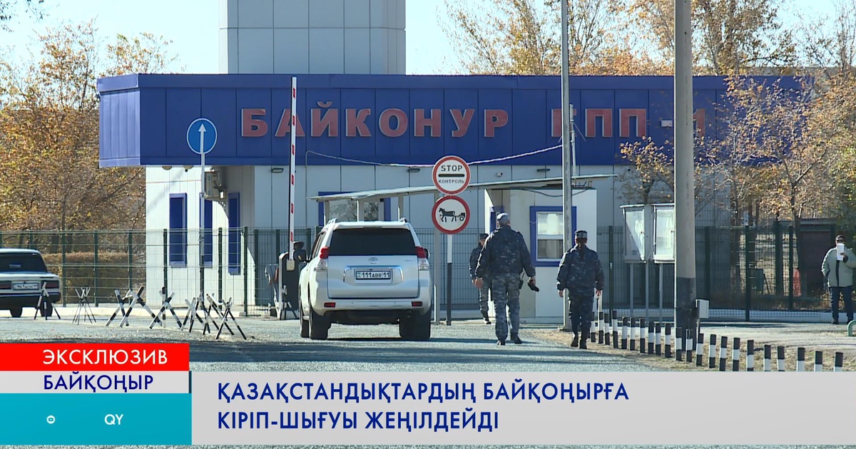 ҚАЗАҚСТАНДЫҚТАРДЫҢ БАЙҚОҢЫР ҚАЛАСЫНА КІРІП-ШЫҒУ ТӘРТІБІ ЖЕҢІЛДЕЙДІ ...